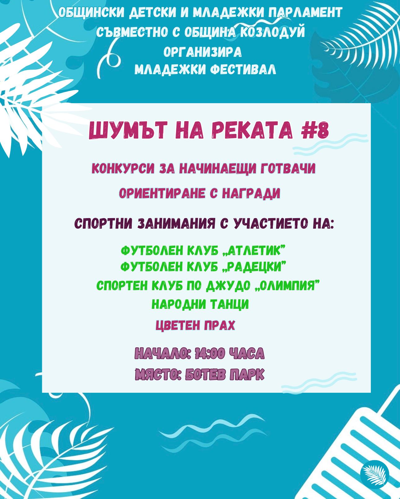 Дават старт на „Шумът на реката“ в Козлодуй