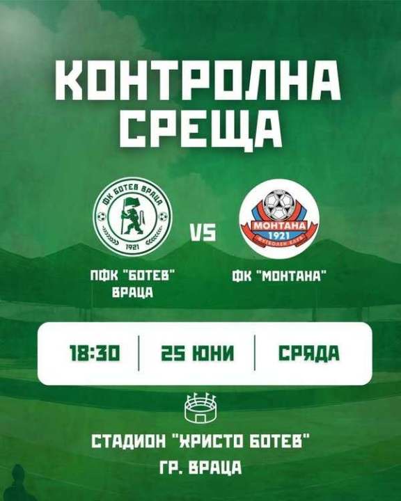 Ботев (Враца) и Монтана с приятелско дерби