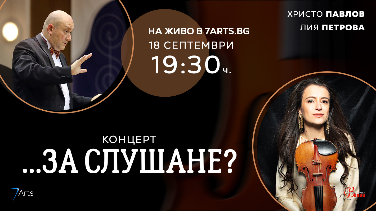 Лия Петрова ще свири Стравински във Враца