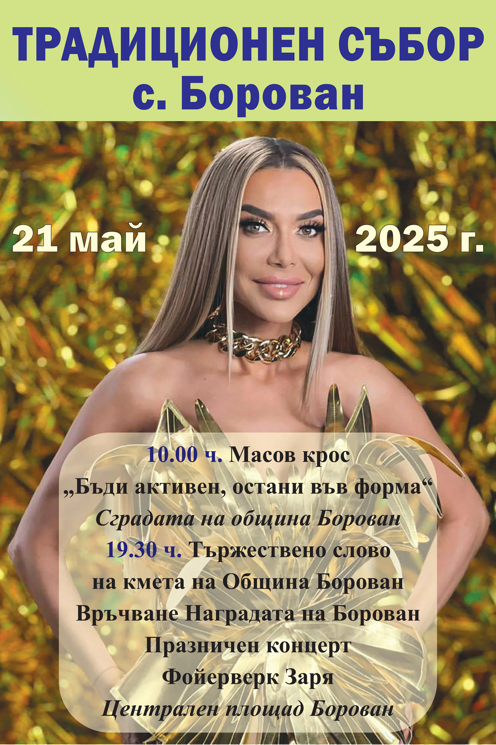 Бони ще пее на събора в Борован