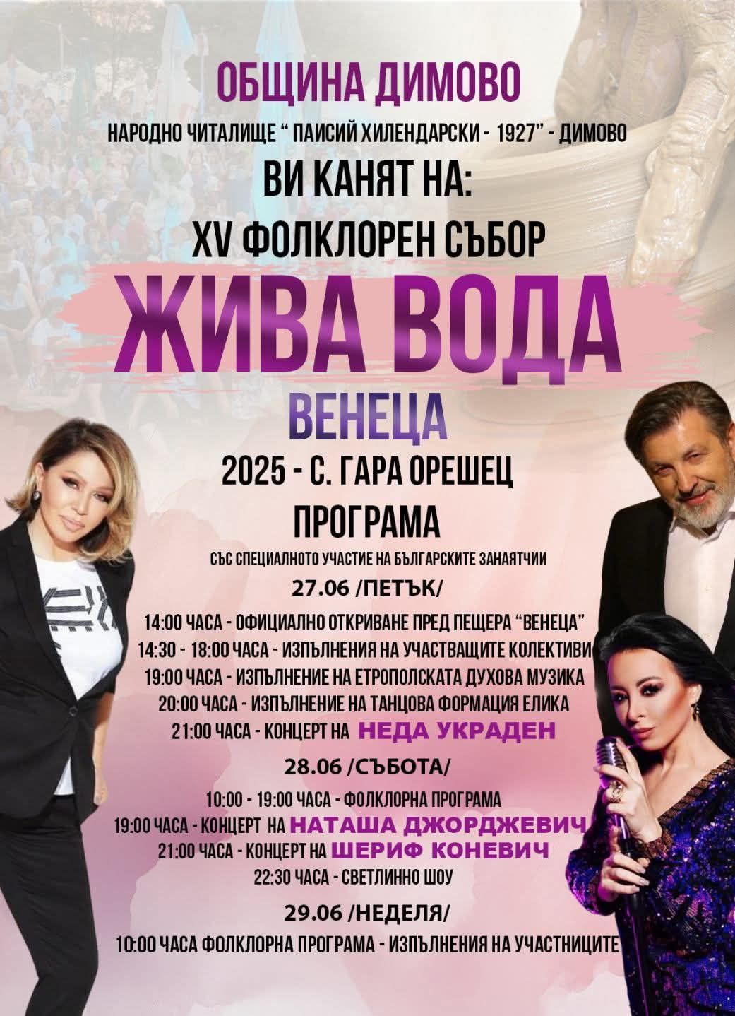 Сръбски легенди с концерти на фестивала „Жива вода“