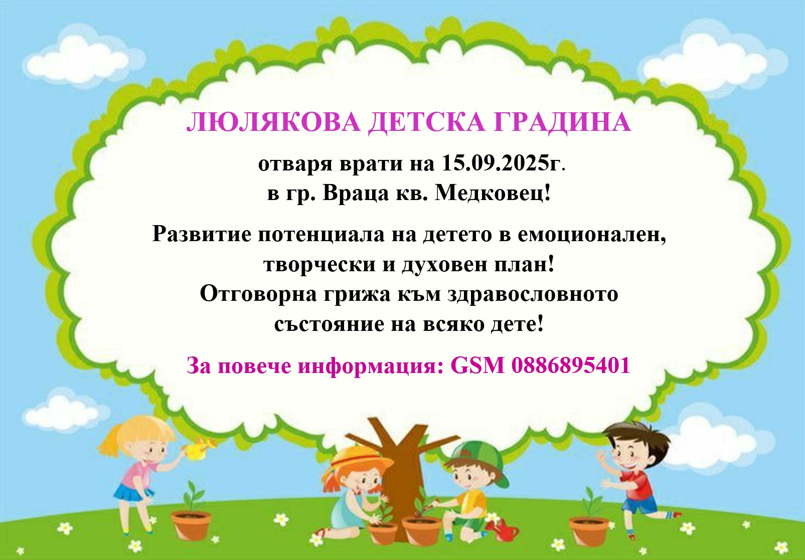 Нова детска градина отваря врати във Враца
