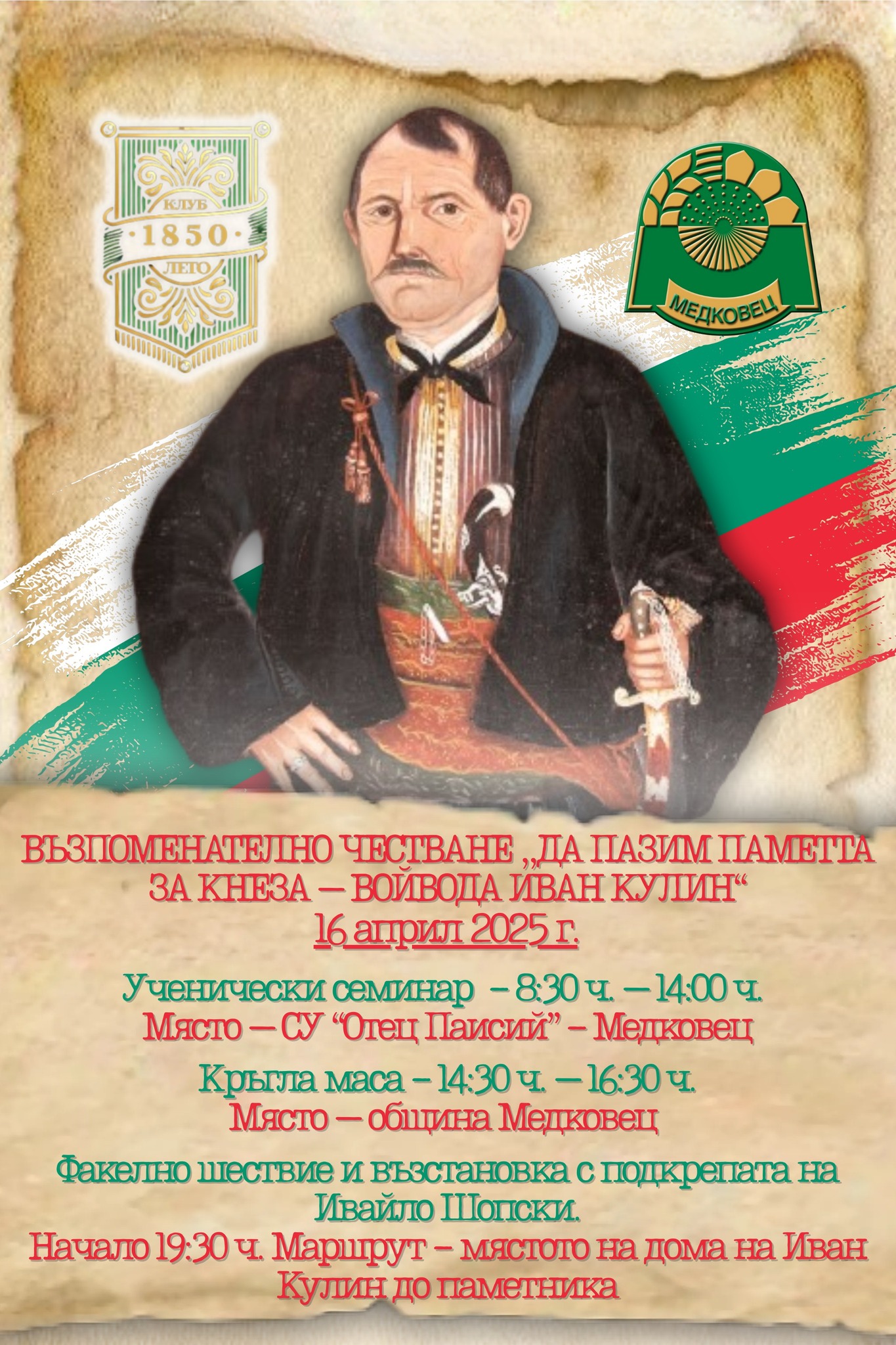 С възстановка, факелно шествие, семинар и кръгла маса почитат Иван Кулин в Медковец