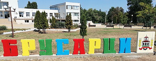 Община Брусарци предупреждава за измамници