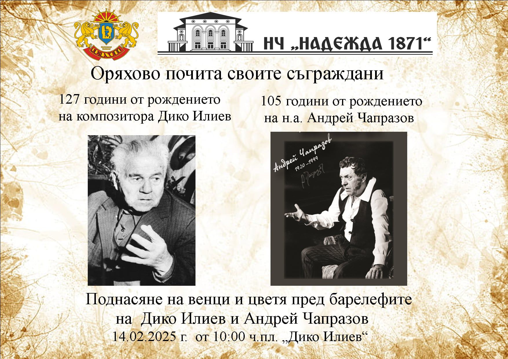 Оряхово почита своите съграждани с венци и цветя