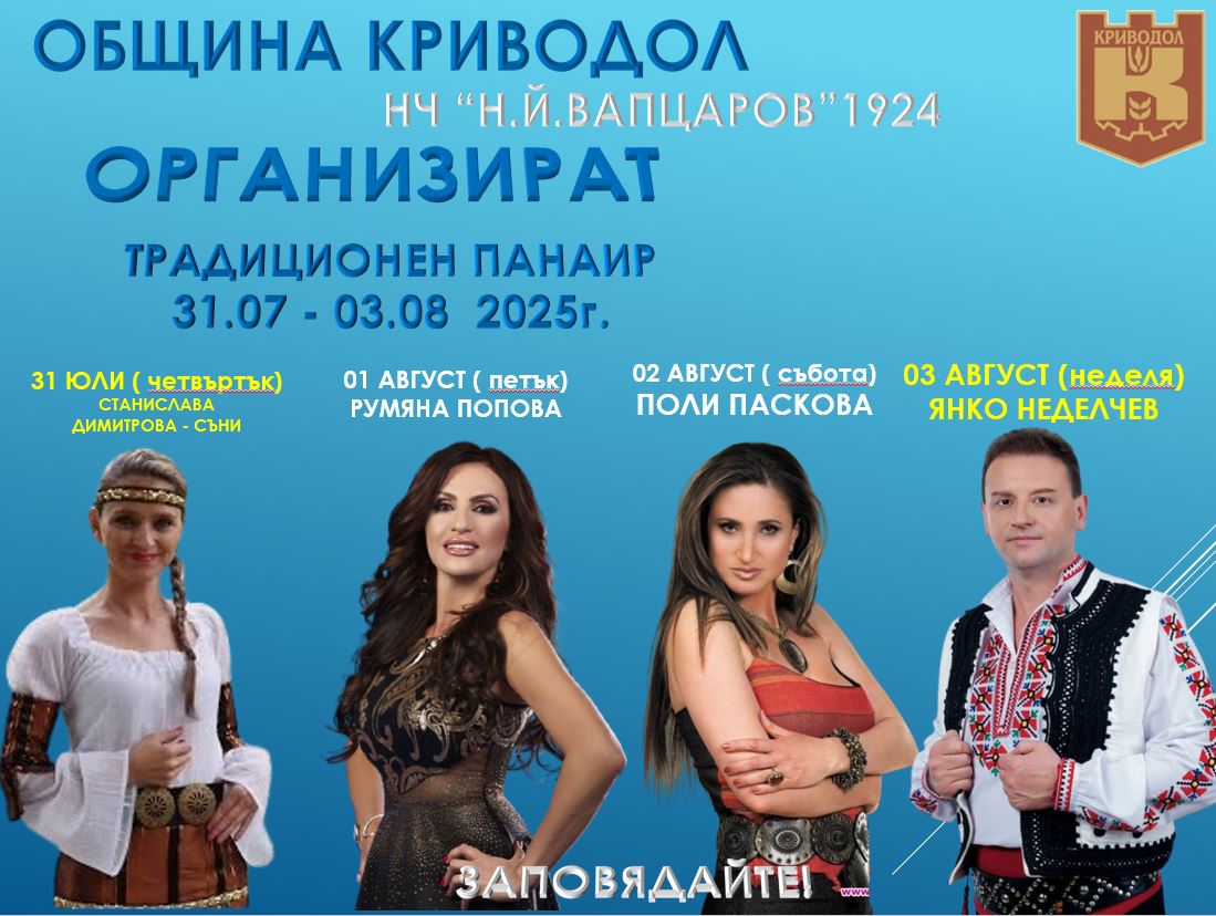 Топ изпълнители ще пеят на панаира в Криводол