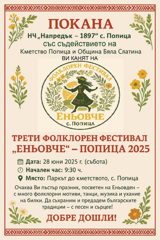 Пъстър Еньовден организират в Попица