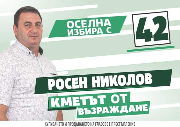 Росен Николов и Маргарита Петкова отново първи, Васил Дацов ще кметува в Крета