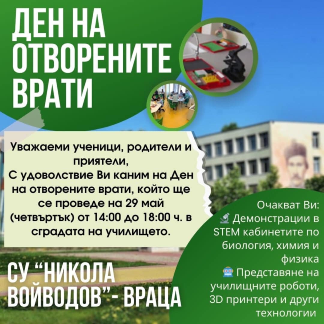 СУ „Никола Войводов“-Враца кани на Ден на отворените врати