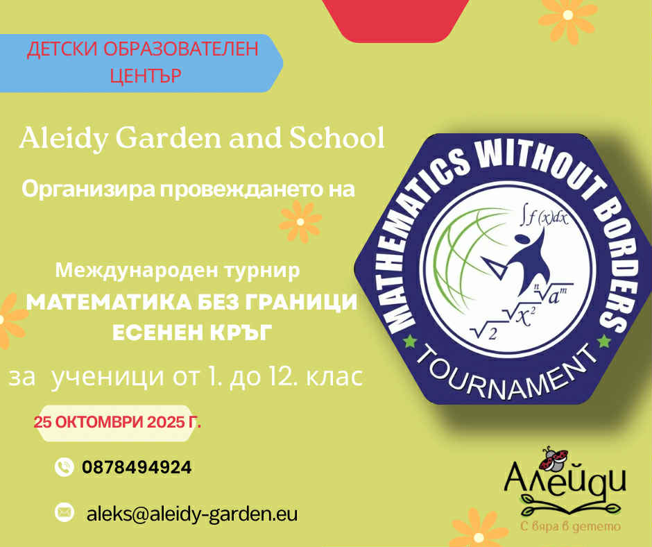 Aleidy Garden and School ще домакинстват Математика без граници