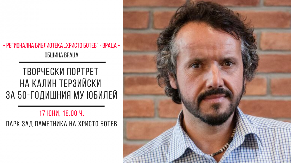 Посрещаме Калин Терзийски във Враца