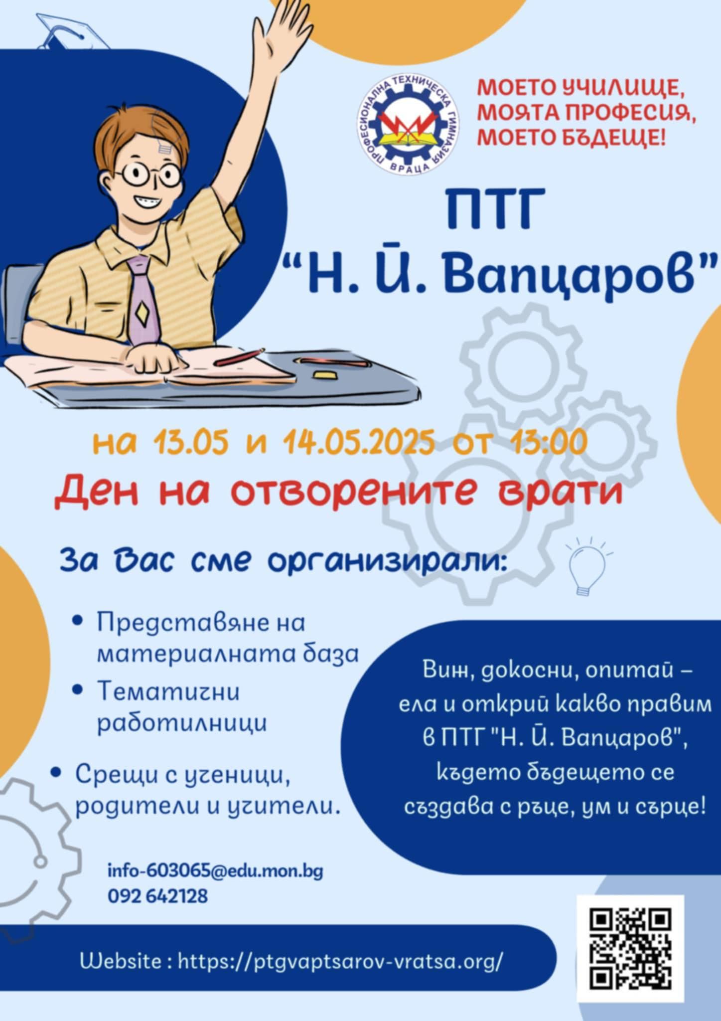 Техническата гимназия обяви Ден на отворените врати
