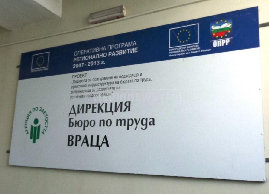 Отчетоха спад на безработните във Врачанско